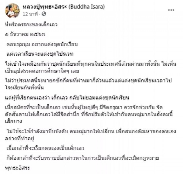 "พุทธะอิสระ" สุดงง!! ตอนชุมนุมอยากแต่งชุดนักเรียน แต่เวลาเรียนจะแต่งชุดไปรเวท