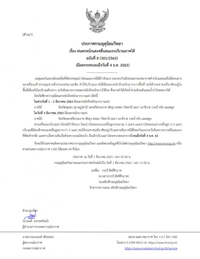 อุตุฯ เตือน ฉบับที่ 8 ฝนตกหนักมาก 11 จว.ใต้ระวังอันตรายน้ำท่วมฉับพลัน - น้ำป่าไหลหลาก