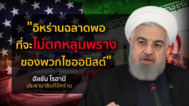 ลอบสังหารบิดานิวเคลียร์ "อิหร่าน" เกมวัดใจ "ไบเดน" ?