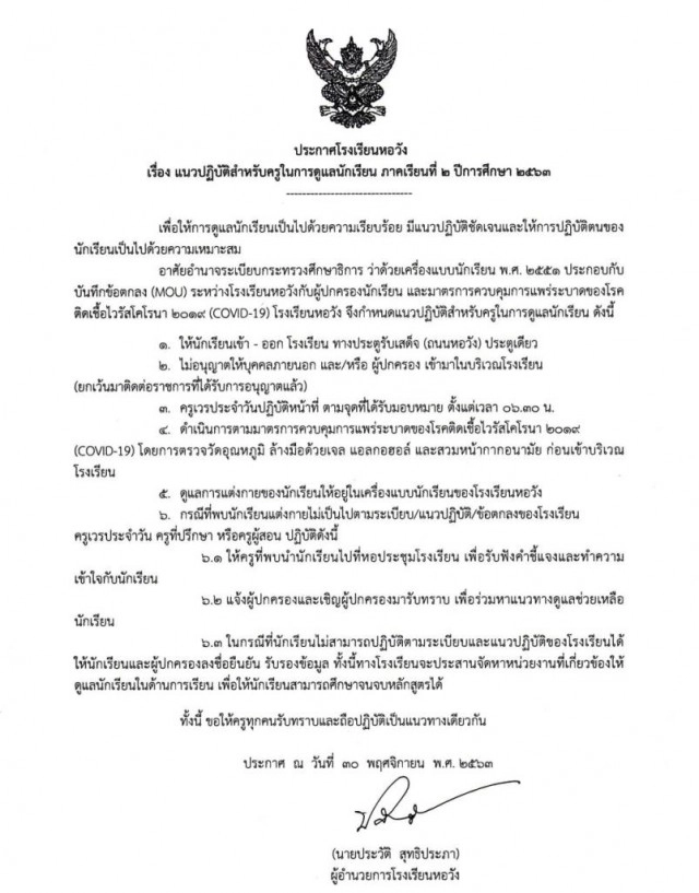 4 โรงเรียนดังประกาศระเบียบปราม ชุดไพรเวท