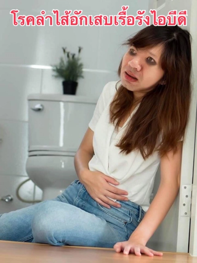 "หมอแล็บ" เตือนสายกิน ระวัง "โรคลำไส้อักเสบเรื้อรัง"