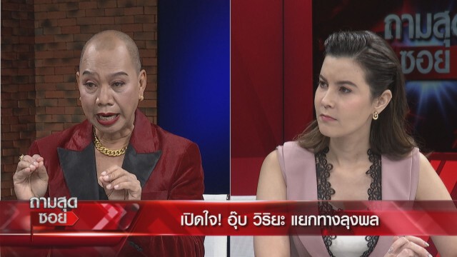 "อุ๊บ วิริยะ" ถึงกับร้องไห้เผยสาเหตุแตกหัก"ลุงพล" เพราะนักข่าวช่องดัง!