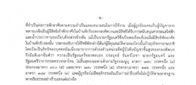 ด่วน! "บิ๊กตู่"ได้ไปต่อหลังศาลยันอยู่บ้านพักทหารไม่ผิด