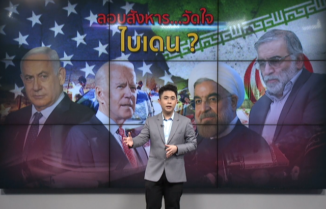 ลอบสังหารบิดานิวเคลียร์ "อิหร่าน" เกมวัดใจ "ไบเดน" ?