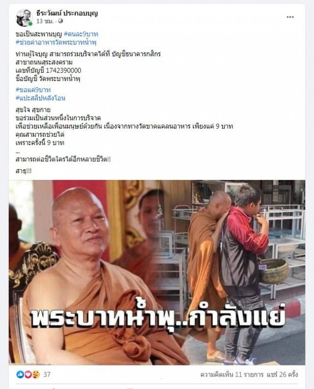 "วัดพระบาทน้ำพุ" กำลังแย่!! วอนผู้ใจบุญร่วมบริจาคเงินช่วยเหลือด่วน