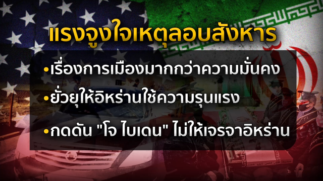 ลอบสังหารบิดานิวเคลียร์ "อิหร่าน" เกมวัดใจ "ไบเดน" ?