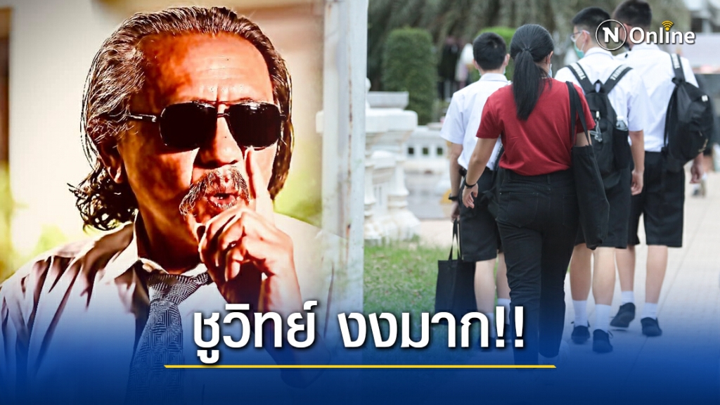 "ชูวิทย์" สุดงง!! ชุดนักเรียน-ทรงผม เกี่ยวอะไรกับสมอง ชี้ใส่ชุดอะไรไปเรียนก็ได้