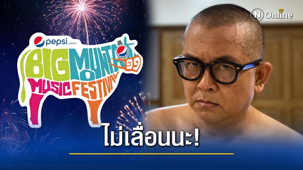 "ป๋าเต็ด" ย้ำชัด "บิ๊กเมาเท่น" ไม่เลื่อนนะ "ป๋าเต็ด" ย้ำชัด "บิ๊กเมาเท่น" ไม่เลื่อนนะ