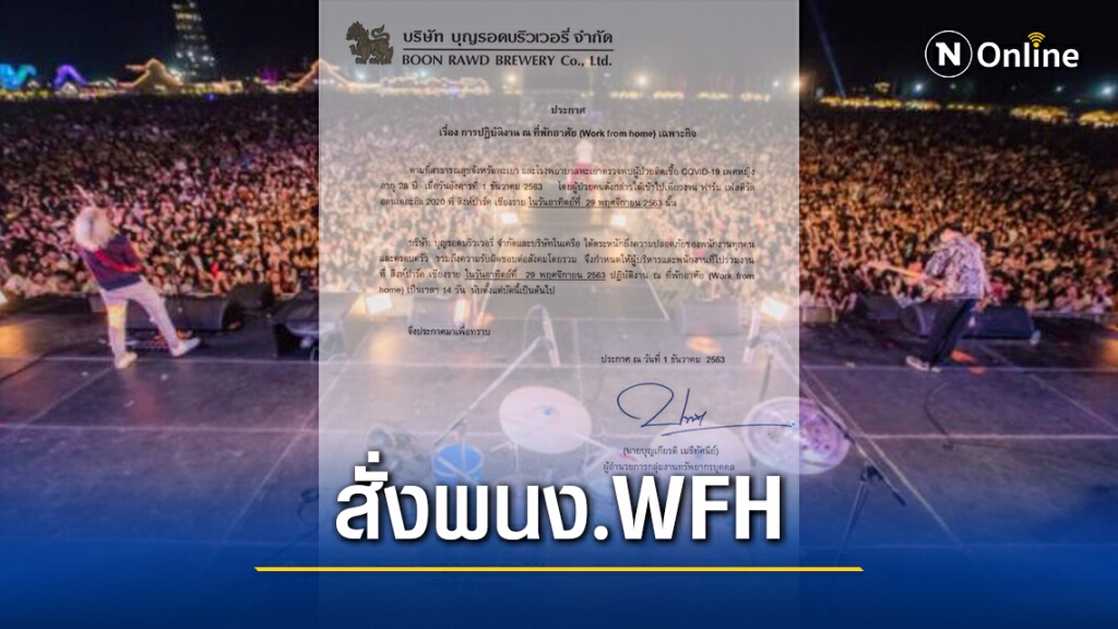 บุญรอด สั่งพนักงานร่วมงาน"สิงห์ปาร์คเชียงราย" กักตัวทำงานที่บ้าน 14 วัน