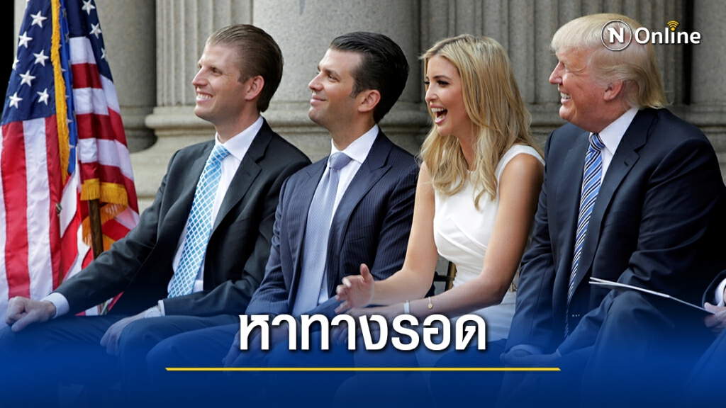 ทรัมป์เตรียมแผนนิรโทษกรรมลูกๆ-ทนาย ทรัมป์เตรียมแผนนิรโทษกรรมลูกๆ-ทนาย