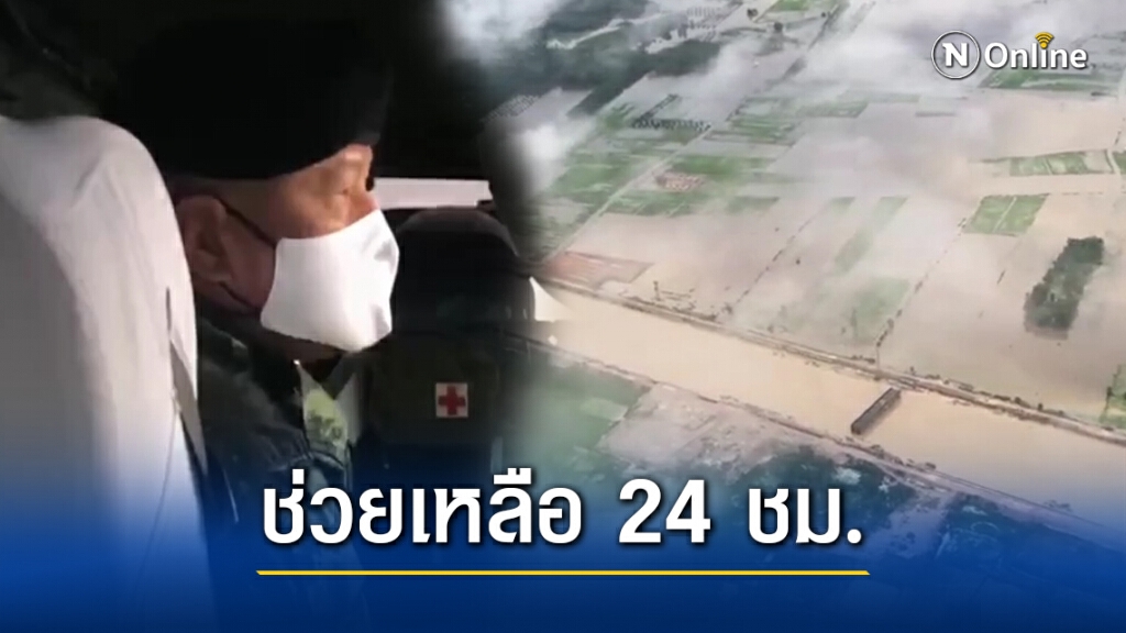 มทภ.4 บินสำรวจน้ำท่วมสั่งเร่งช่วย ปชช.ประสบภัย