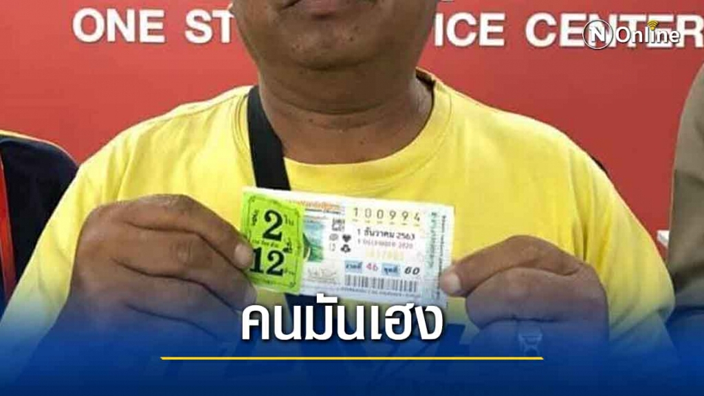 ลุงขับรถส่งพัสดุเฮงถูกล็อตเตอรี่รางวัลที่ 1 ลุงขับรถส่งพัสดุเฮงถูกล็อตเตอรี่รางวัลที่ 1