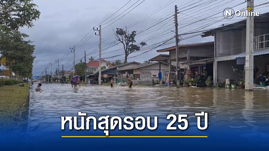 "รัตภูมิ จ.สงขลา" ช้ำหนักน้ำท่วมซ้ำรอบสองแค่ข้ามวันหนักสุดรอบ 25 ปี "รัตภูมิ จ.สงขลา" ช้ำหนักน้ำท่วมซ้ำรอบสองแค่ข้ามวันหนักสุดรอบ 25 ปี