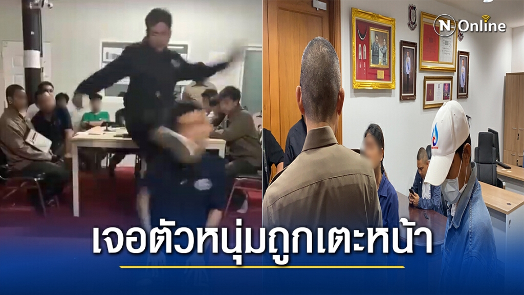 หนุ่มบ.เงินกู้ถูกเตะหน้าหงาย เปิดใจถูกซ้อมทารุณ-เข้าแจ้งความ