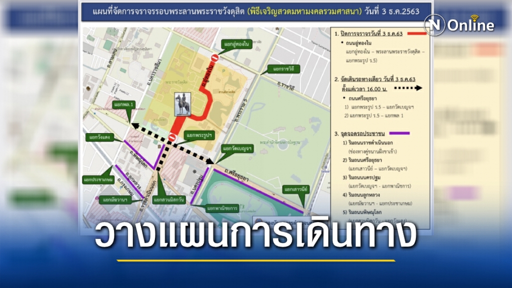 นครบาลดูแลจราจร พร้อมจุดจอดรถงานพิธีสวดเจริญมหามงคล 3 ธ.ค.นี้ นครบาลดูแลจราจร พร้อมจุดจอดรถงานพิธีสวดเจริญมหามงคล 3 ธ.ค.นี้