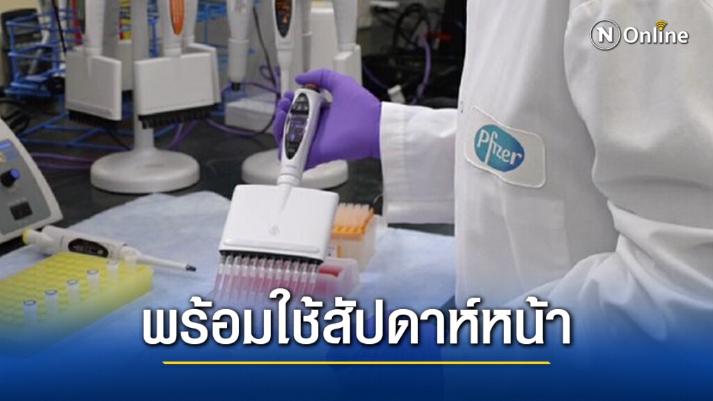 อังกฤษเป็นชาติแรกอนุมัติวัคซีนโควิดของไฟเซอร์ อังกฤษเป็นชาติแรกอนุมัติวัคซีนโควิดของไฟเซอร์