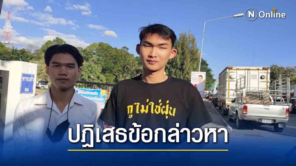 ขอนแก่นพอกันทีปฏิเสธ 3 ข้อกล่าวหา