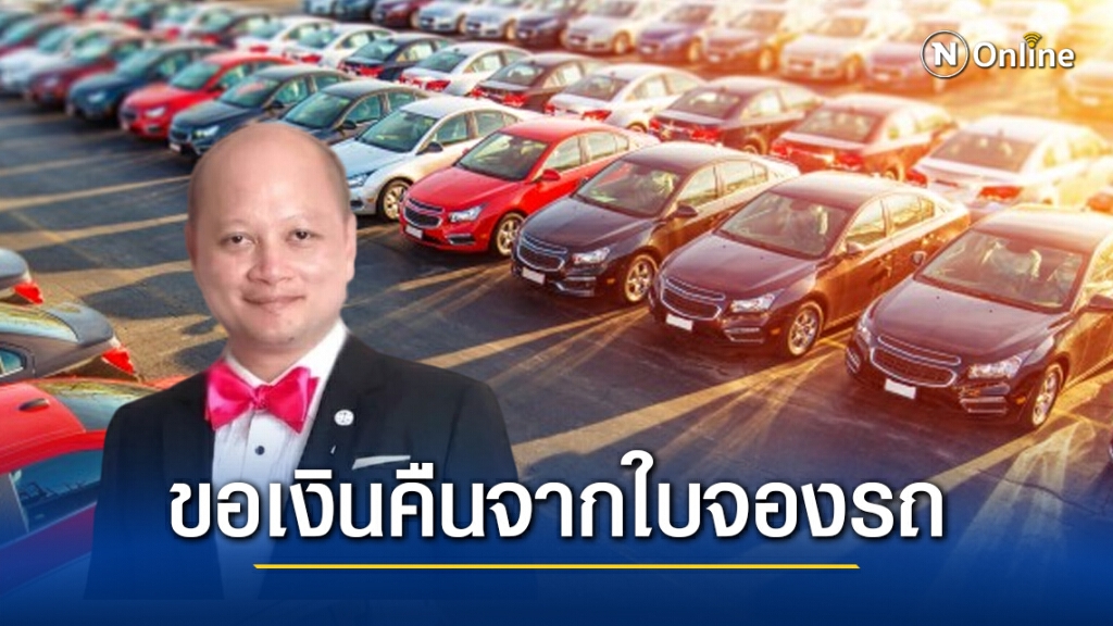 ทนายรัชพล แนะวิธีการขอเงินคืน จากใบจองรถ ทนายรัชพล แนะวิธีการขอเงินคืน จากใบจองรถ