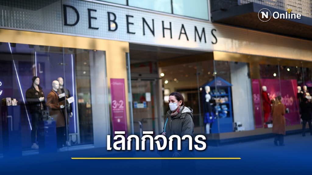 ห้างใหญ่อังกฤษปิดตัว- นับหมื่นคนอาจตกงาน