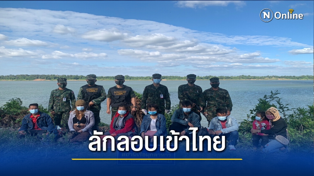 สกัดจับแรงงานลาวลักลอบข้ามโขงรวม7ราย ตรวจเข้มโควิด19