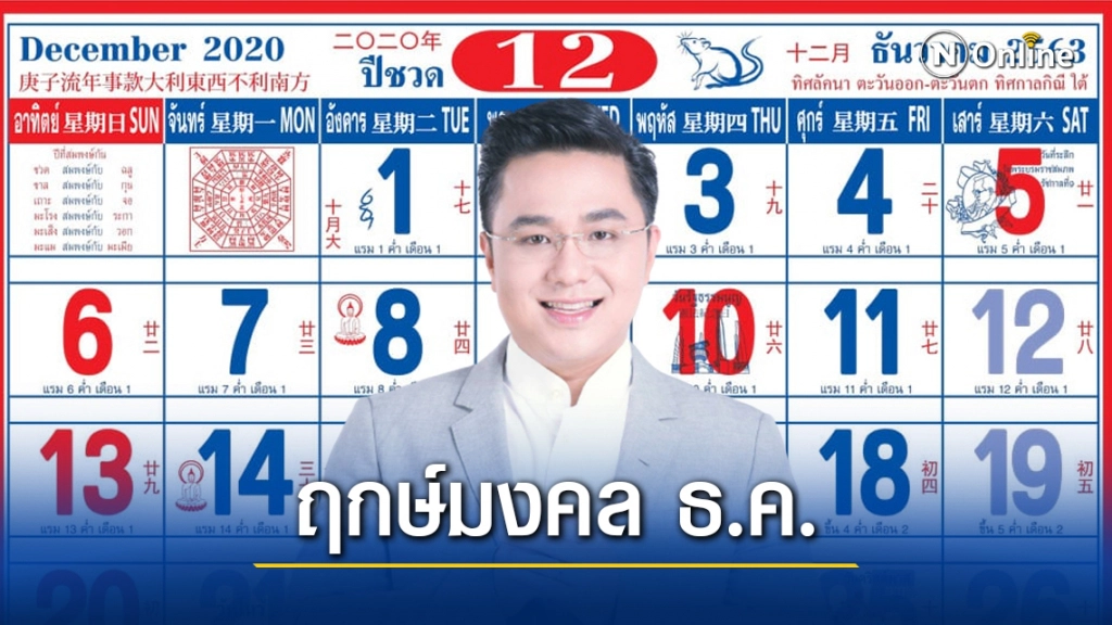 "หมอช้าง" เปิดฤกษ์มงคลส่งท้ายปีเดือนธ.ค. มีแค่ 3 วัน "หมอช้าง" เปิดฤกษ์มงคลส่งท้ายปีเดือนธ.ค. มีแค่ 3 วัน