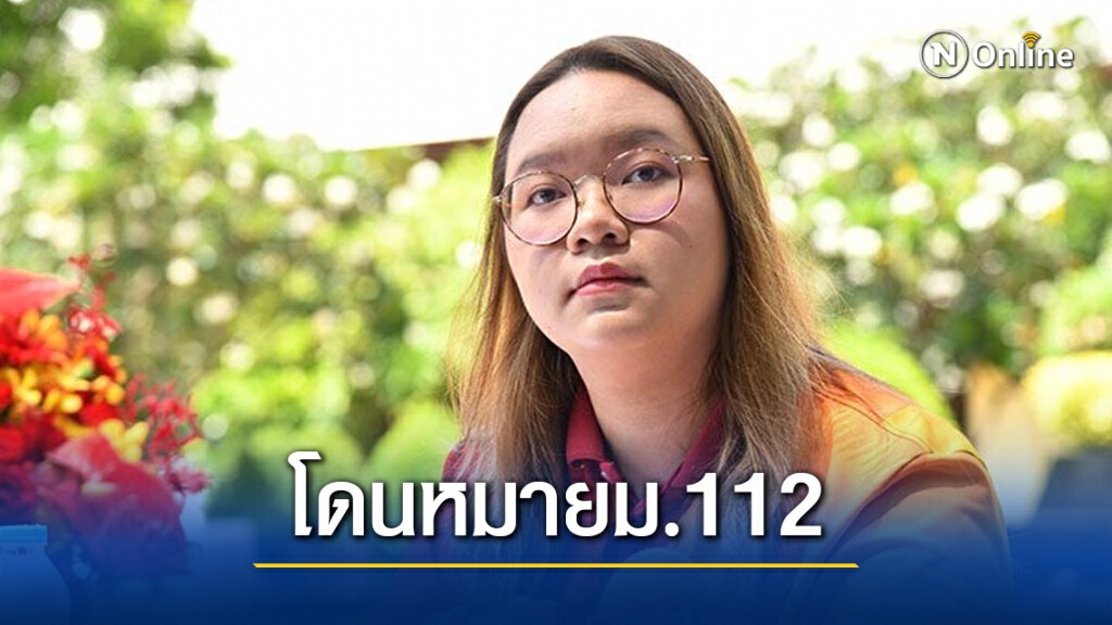 "รุ้ง ปณัสยา" ถูกปอท.ออกหมายเรียก หลัง "ดี้ นิติพงษ์" ยื่นหลักฐานเอาผิดม.112 เป็นรายแรก
