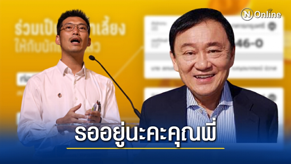 กลุ่มนักเรียนเลว แท็กถึง "ทักษิณ-ธนาธร" รอท่อน้ำเลี้ยงนะคะคุณพี่