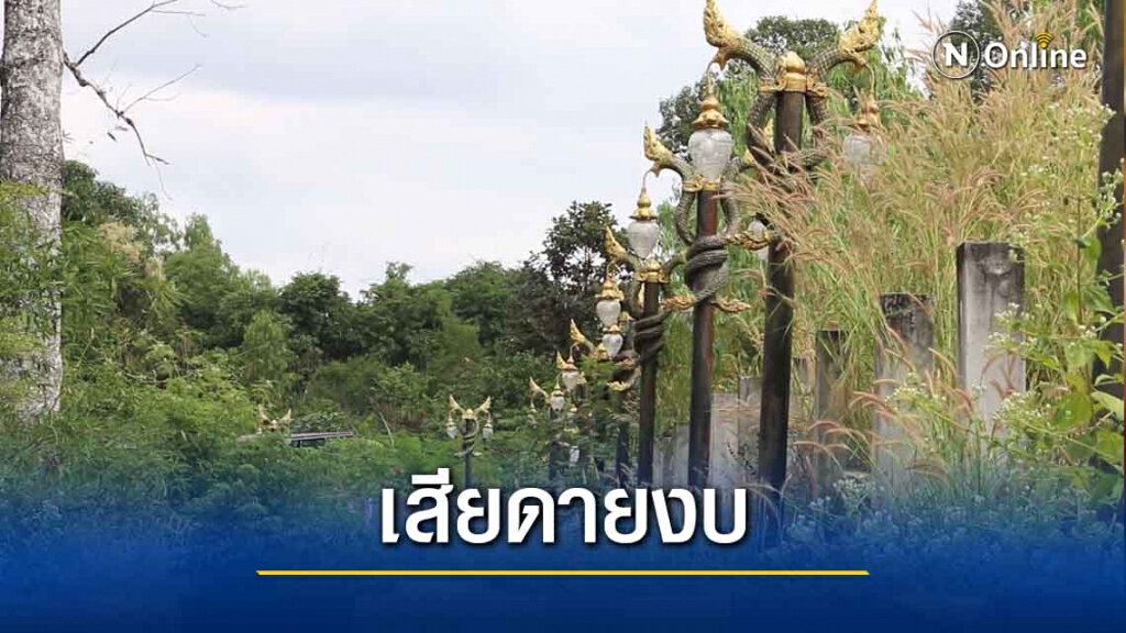 ทิ้งร้างสวนสาธารณะทุ่มงบกว่า 29 ล้านบาท ทิ้งร้างสวนสาธารณะทุ่มงบกว่า 29 ล้านบาท