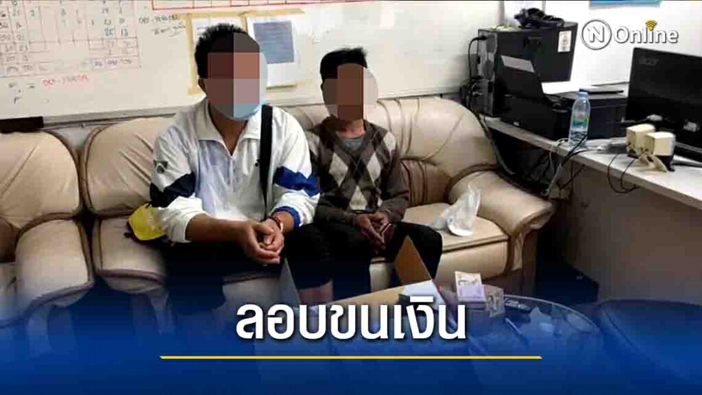 รวบหนุ่มพะเยาขนเงินกว่า 5 ล้าน-เตรียมส่งข้ามไปฝั่งลาว