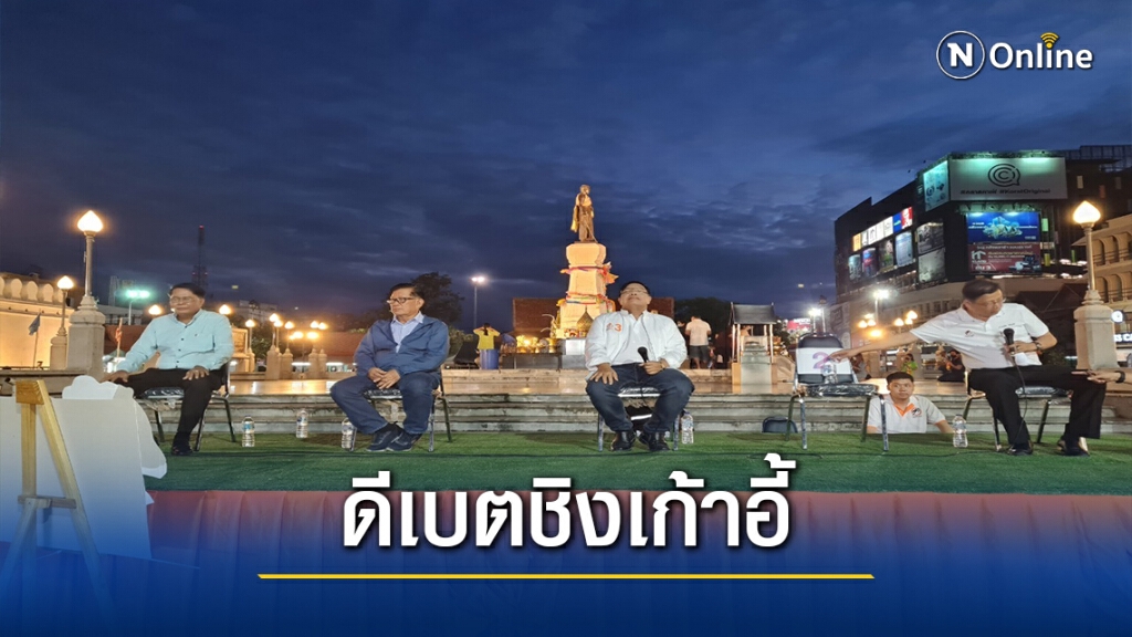 เวทีดีเบตผู้สมัครนายกอบจ.โคราชคนแห่ฟังคึกคักไร้เงาเจ๊หน่อย