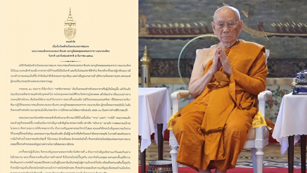 "สมเด็จพระสังฆราช" มีพระดำรัสวันคล้ายวันพระบรมราชสมภพ ร.9 "สมเด็จพระสังฆราช" มีพระดำรัสวันคล้ายวันพระบรมราชสมภพ ร.9