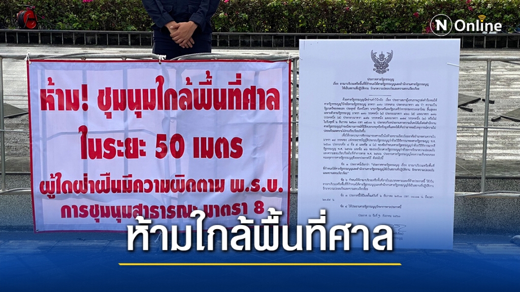 กั้นแผงเหล็ก - แปะป้าย ห้ามใกล้พื้นที่ศาลรัฐธรรมนูญ