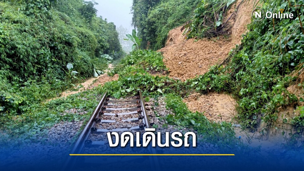 งดเดินรถ 3 ขบวน ดินสไลด์ทับทางรถไฟ งดเดินรถ 3 ขบวน ดินสไลด์ทับทางรถไฟ