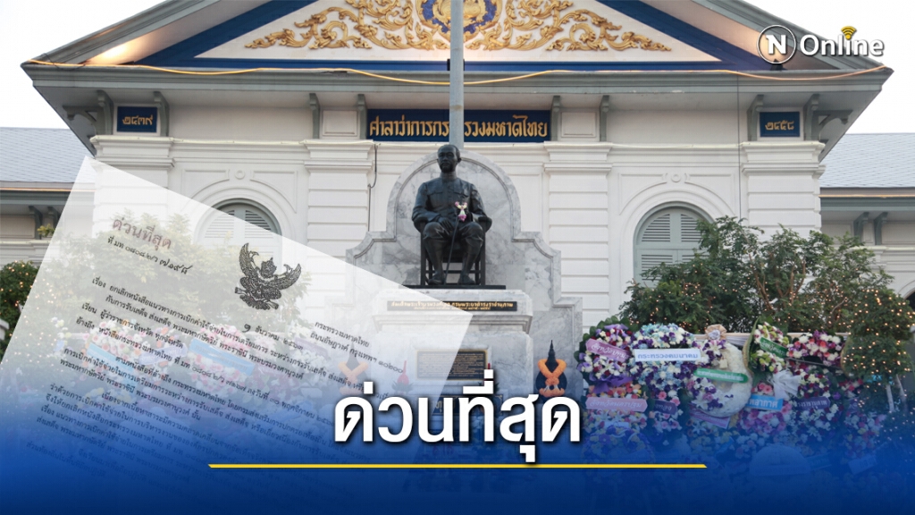 ปลัด มท. สั่งด่วนที่สุด ยกเลิกหนังสือแนวทางเบิกจ่ายรับเสด็จ ส่งเสด็จ ในหลวง - พระราชินี