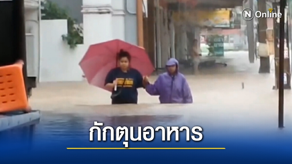 ชาวบ้านทุ่งสงแห่ตุนอาหาร หลังน้ำป่าทะลัก ชาวบ้านทุ่งสงแห่ตุนอาหาร หลังน้ำป่าทะลัก