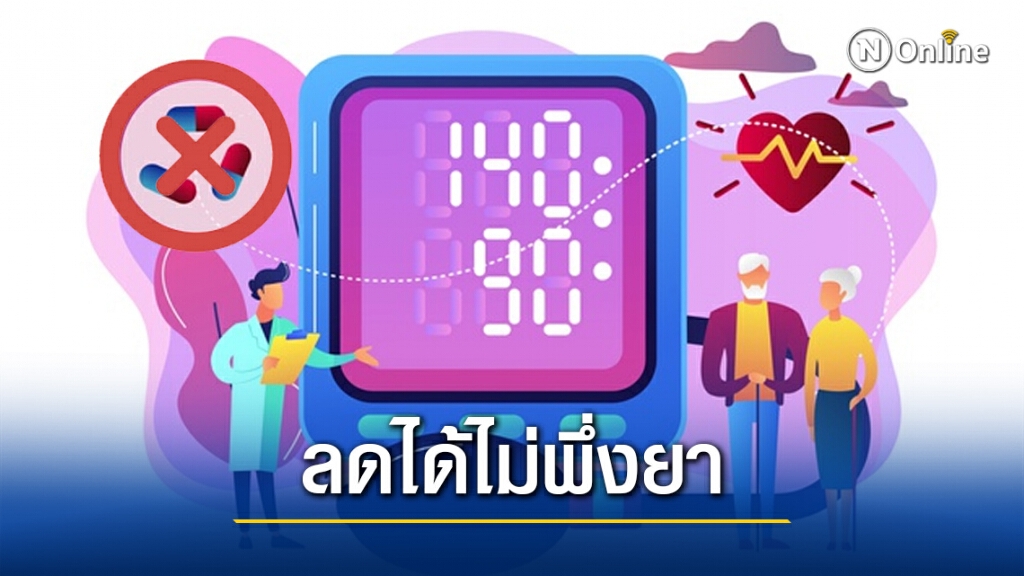 เพจดังแนะ 5 วิธีลดความดัน โดยไม่ใช้ยา