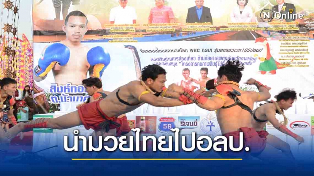 อดีตผบ.ทบ.ประกาศผลักดัน "มวยไทย"บรรจุโอลิมปิก