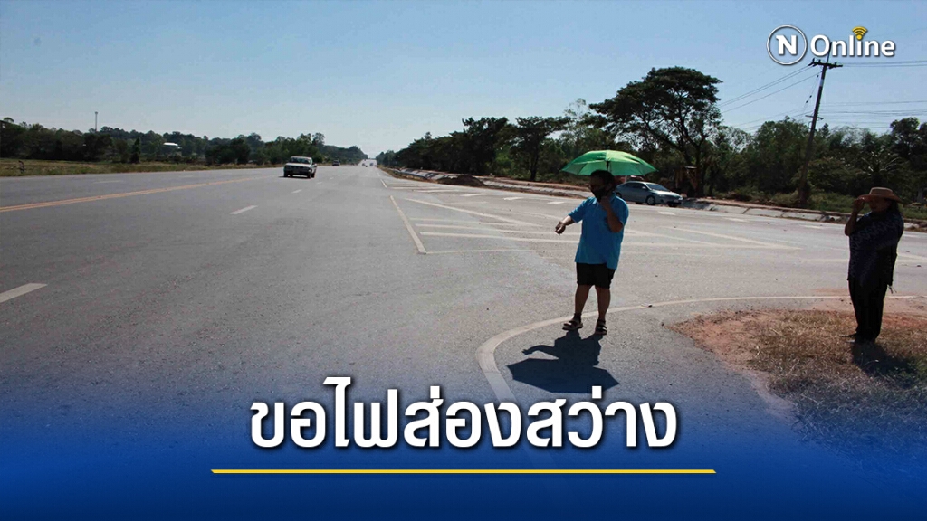 ชาวบ้านขอติดไฟส่องสว่างสามแยกอันตรายหวั่นเกิดอุบัติเหตุ