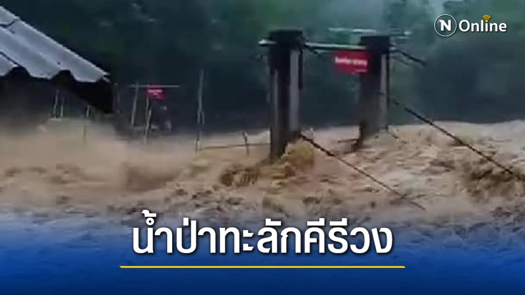 เมืองคอน อ่วม!! น้ำป่าทะลักคีรีวงเมื่อเช้ามืด