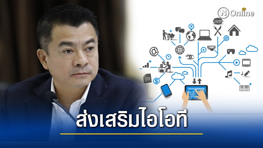 "เศรษฐพงค์" ชี้ตลาด IoT แข่งขันแรงแนะรัฐควรส่งเสริม