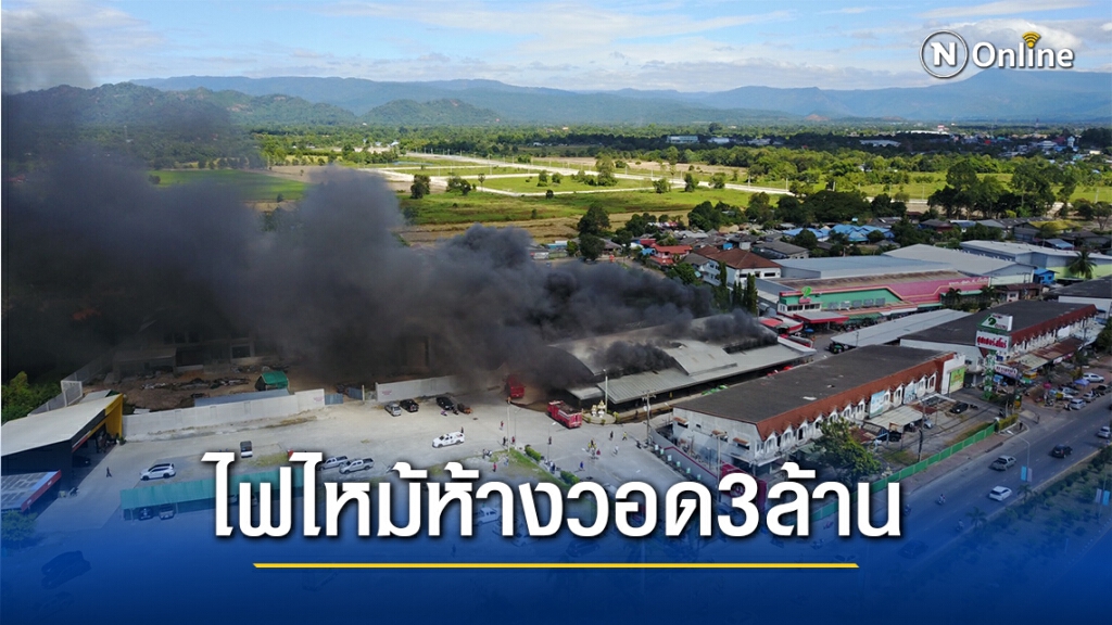 ไฟไหม้วอดโกดังสินค้า ห้างสรรพสินค้าบิ๊กวันซุปเปอร์สโตร์