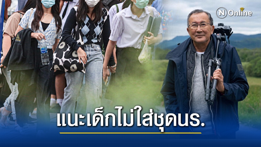"ม.จ.จุลเจิม" แนะนักเรียนที่ไม่อยากใส่เครื่องแบบ ให้ไปเรียนกศน.