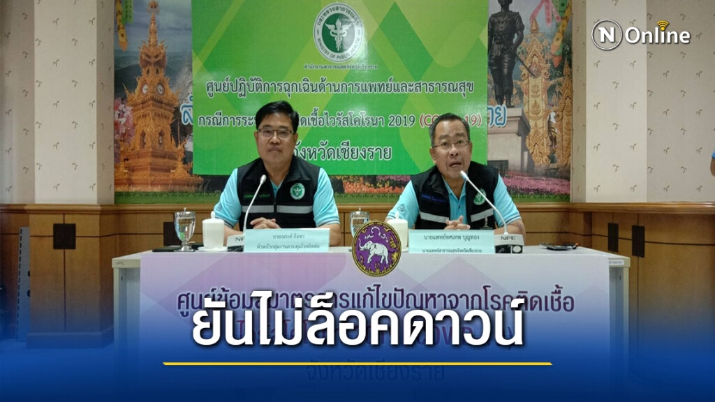 สสจ.เชียงราย ยันไม่ "ล็อคดาวน์" สสจ.เชียงราย ยันไม่ "ล็อคดาวน์"