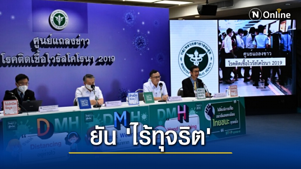 สธ. ยันการดำเนินการจัดหาวัคซีนโควิด 19 ทุกขั้นตอนโปร่งใส