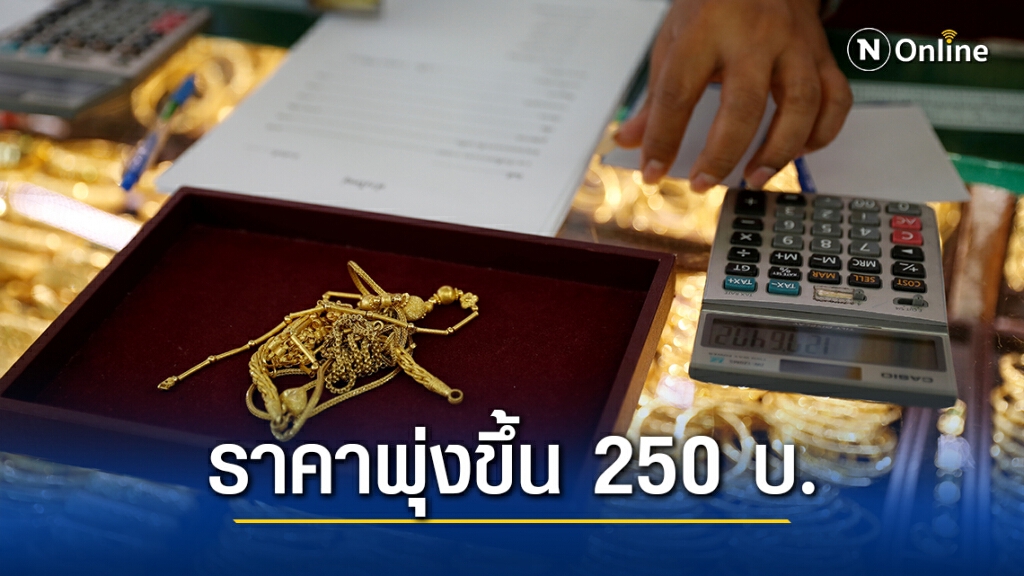 ราคาทองวันนี้(2 ธ.ค.) พุ่งขึ้น 250 บาท ทองรูปพรรณขายออก 26,450 บาท