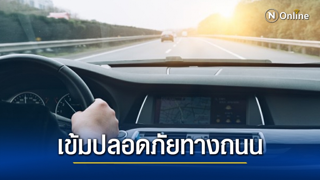 "นิพนธ์" ย้ำผู้ว่าฯทั่วประเทศคุมเข้มมาตรการปลอดภัยทางถนน