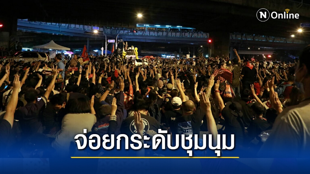 "ราษฎร63" ​จ่อยกระดับชุมนุม​หลัง​นายกฯพ้นผิด