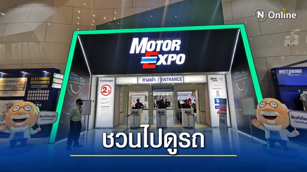 Motor Expo 2020 เริ่มแล้ววันนี้ !! ชวนคนรักรถไปส่องรถใหม่ปี 64 กัน