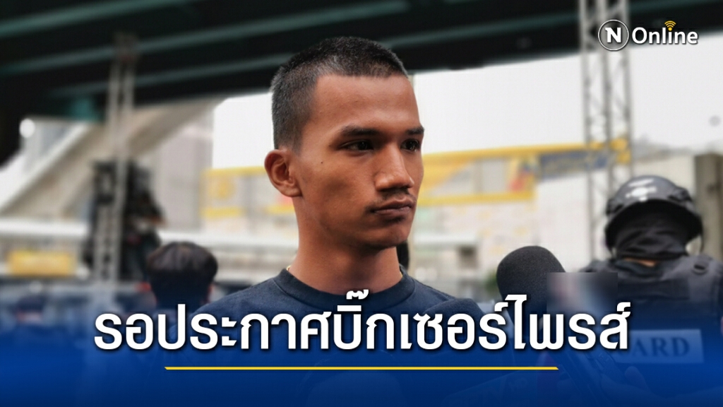 "ไมค์" ชี้ผลคำตัดสินของศาลรัฐธรรมนูญวันนี้ เป็นการเติมเชื้อไฟการชุมนุม