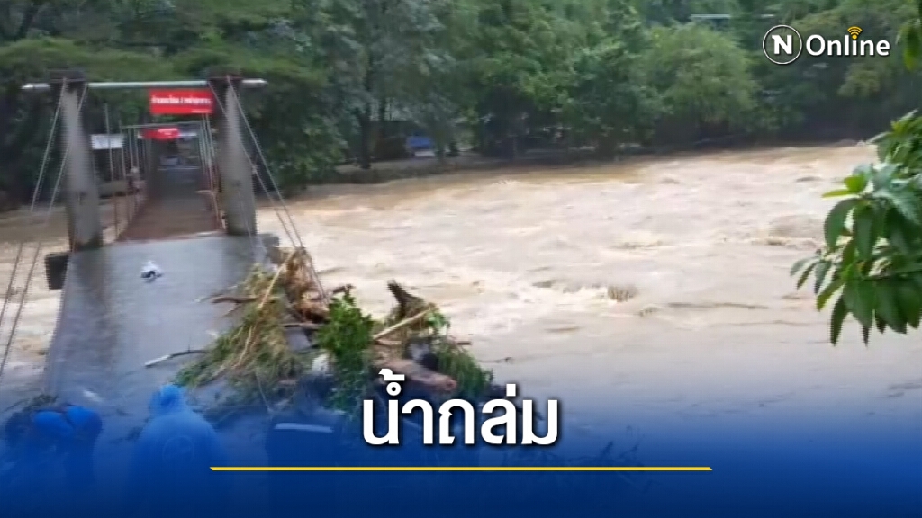 ระทึก..น้ำป่าถล่มวังปลาแงะยับเยิน ระทึก..น้ำป่าถล่มวังปลาแงะยับเยิน
